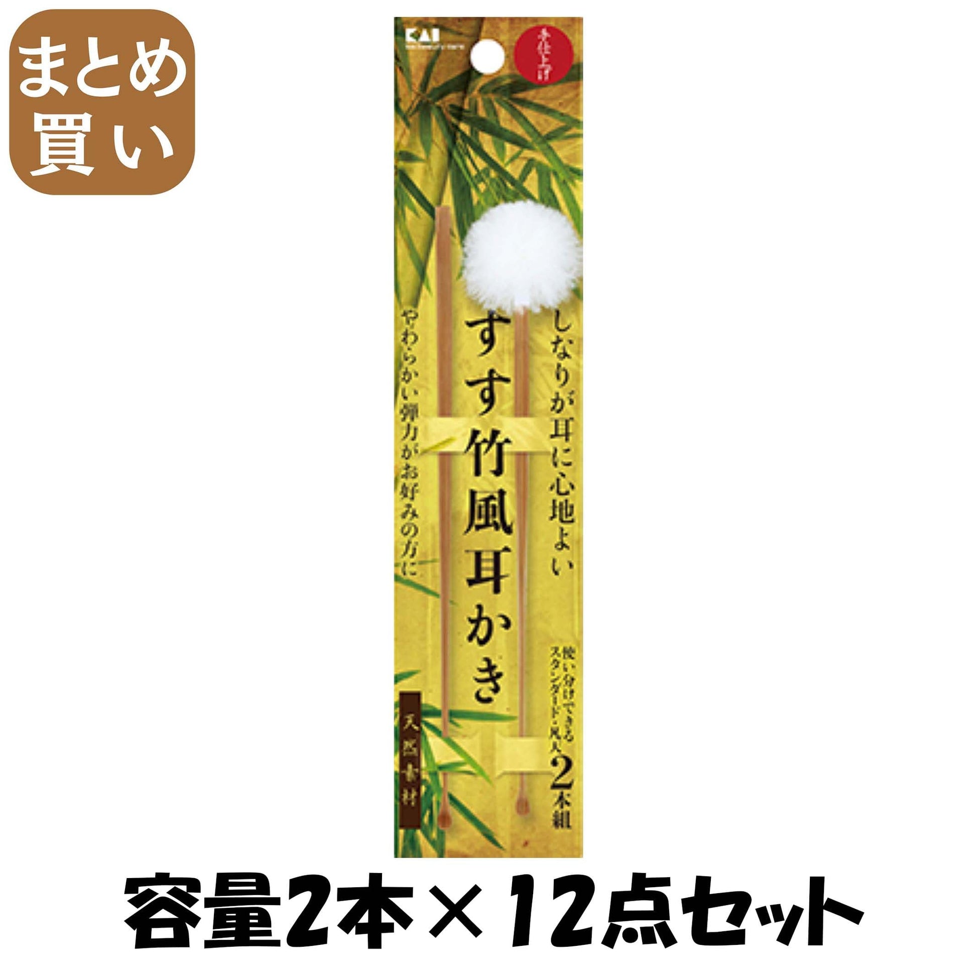 【まとめ買い】すす竹風耳かき 2本組 容量2本×12点セット 貝印 耳掃除・ツメきり