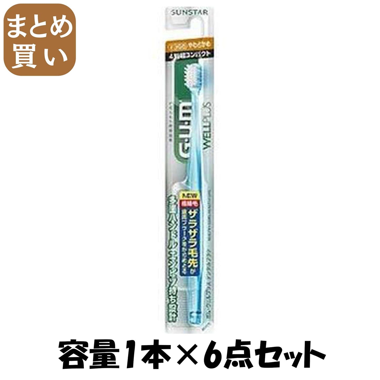 【まとめ買い】GUM ガム ウェルプラス デンタルブラシ ＃366 やわらかめ 1本 容量1本×6点セット サンスター 歯ブラシ
