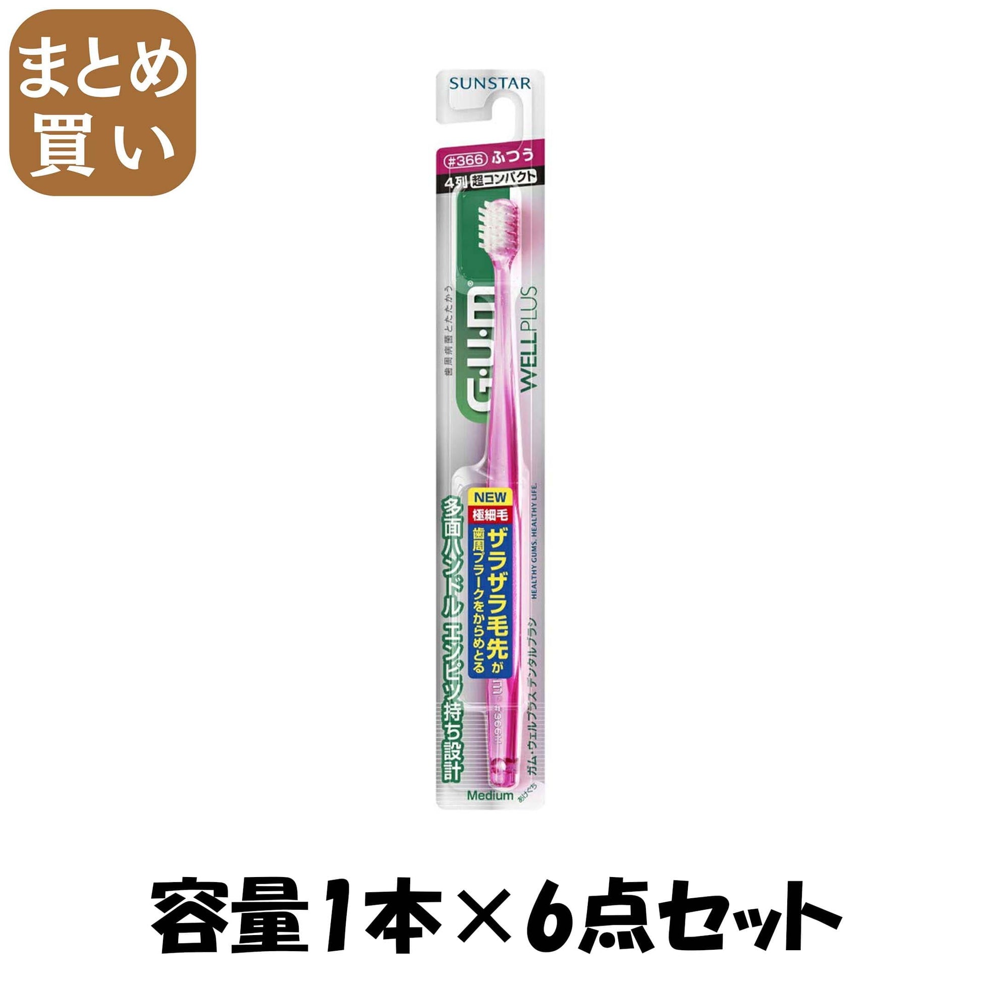 【まとめ買い】GUM ガム ウェルプラス　デンタルブラシ #366 ふつう 1本 容量1本×6点セット サンスター 歯ブラシ