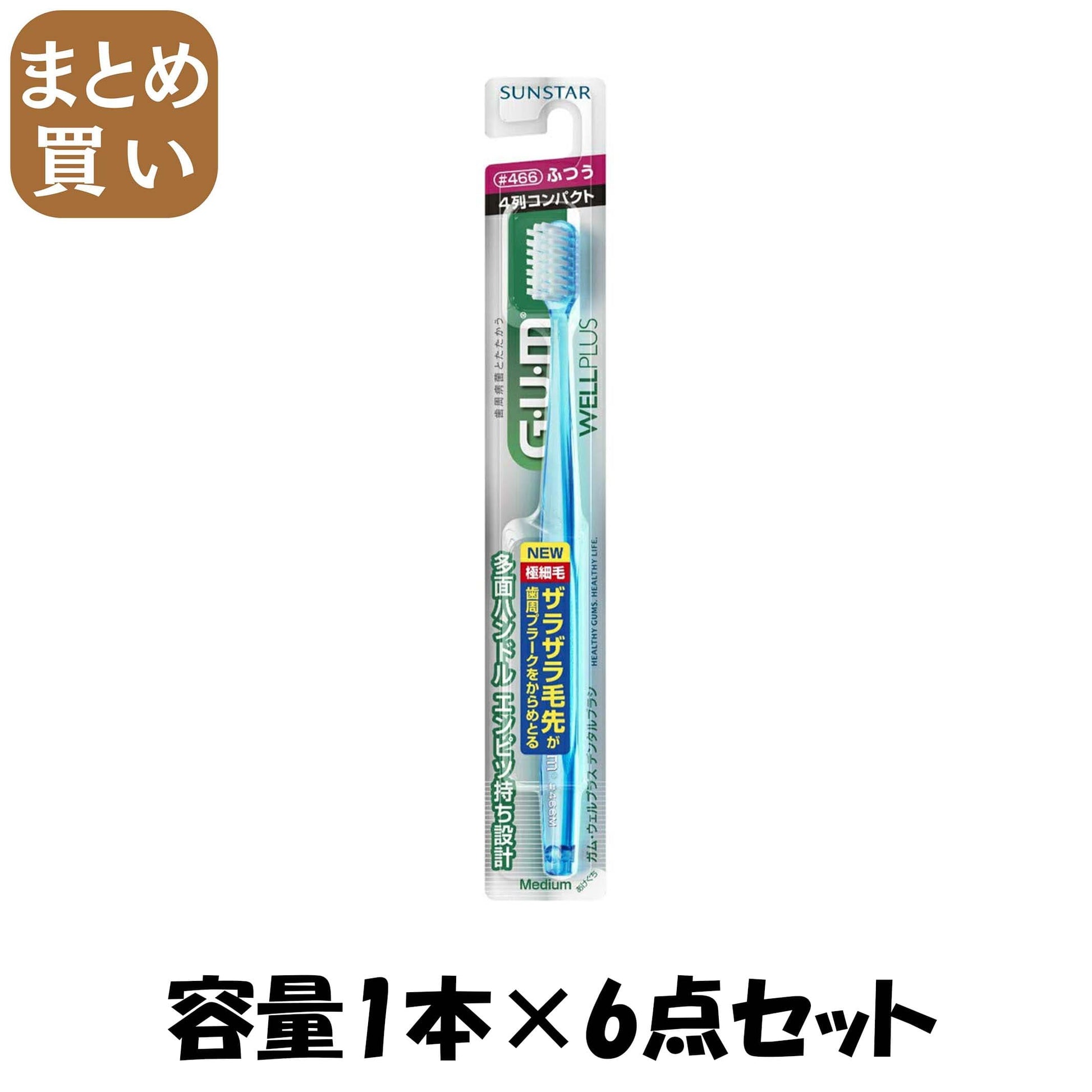 【まとめ買い】GUM ガム ウェルプラス デンタルブラシ ＃466 ふつう 1本 容量1本×6点セット サンスター 歯ブラシ