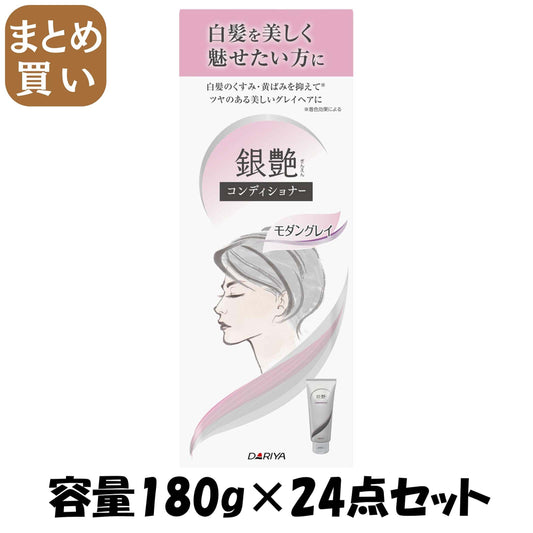 【まとめ買い】ダリヤ 銀艶 コンディショナー ＜モダングレイ＞ 容量180G×24点セット ダリヤ コンディショナー・リンス