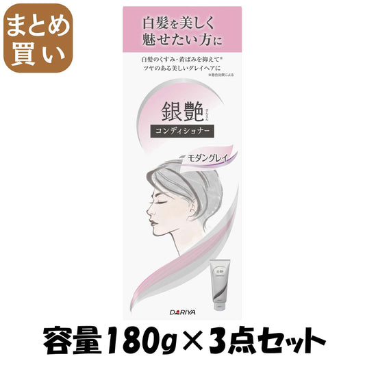 【まとめ買い】ダリヤ 銀艶 コンディショナー ＜モダングレイ＞ 容量180G×3点セット ダリヤ コンディショナー・リンス