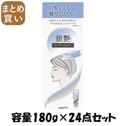 【まとめ買い】ダリヤ 銀艶 コンディショナー ＜ナチュラルグレイ＞ 容量180G×24点セット ダリヤ コンディショナー・リンス