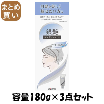 【まとめ買い】ダリヤ 銀艶 コンディショナー ＜ナチュラルグレイ＞ 容量180G×3点セット ダリヤ コンディショナー・リンス