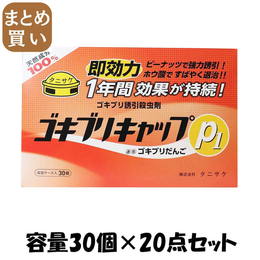 【まとめ買い】ゴキブリキャップP1（30個入） 容量30個×20点セット タニサケ 殺虫剤・ゴキブリ