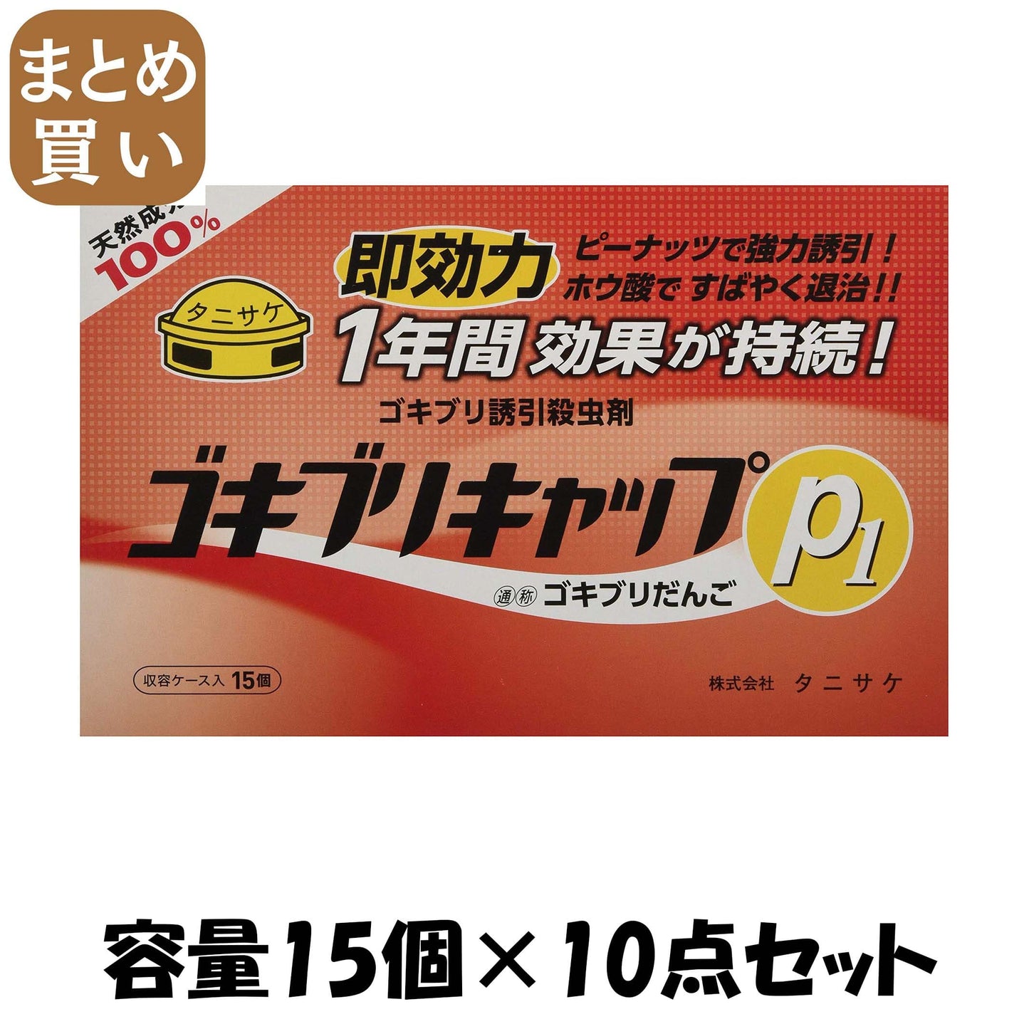 【まとめ買い】ゴキブリキャップP1（15個入） 容量15個×10点セット タニサケ 殺虫剤・ゴキブリ