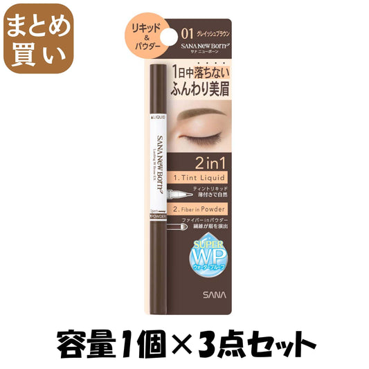 【まとめ買い】サナ ニューボーン ラスティングWブロウEX N 01 容量1個×3点セット 常盤薬品 メイク