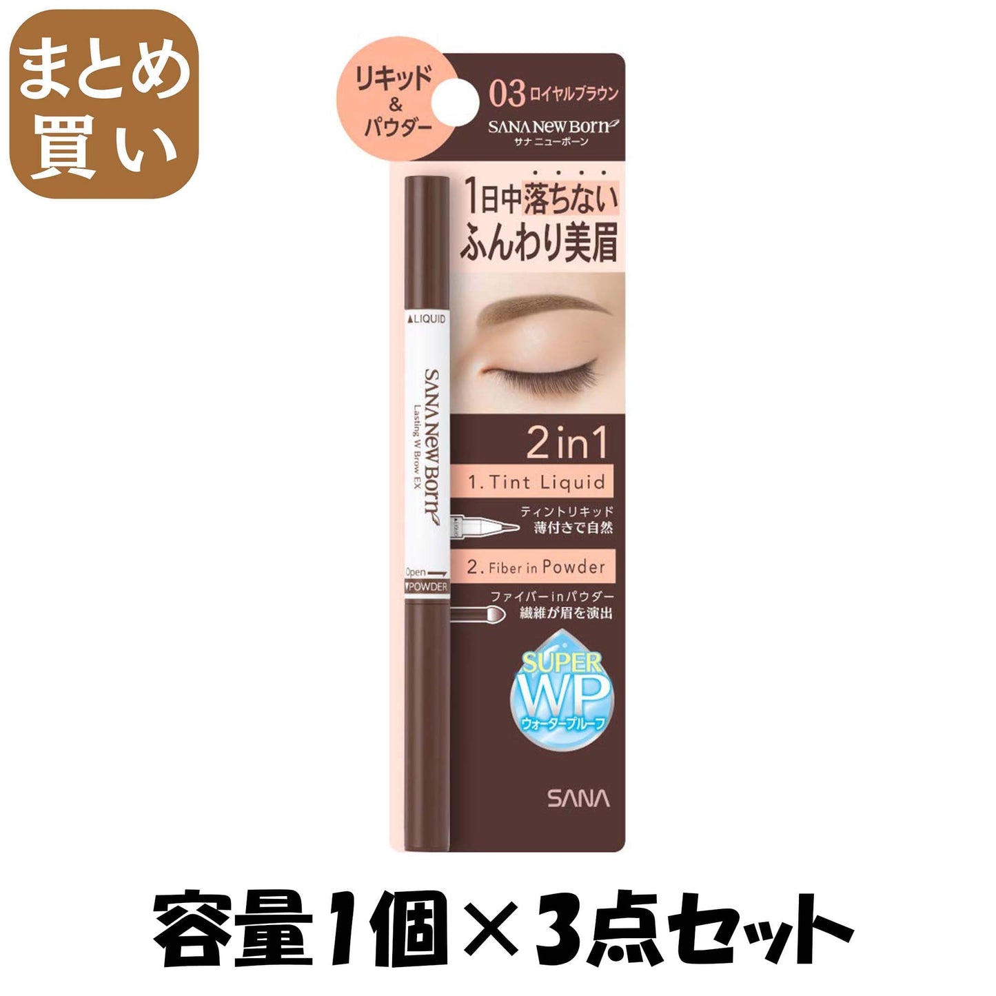 【まとめ買い】サナ ニューボーン ラスティングWブロウEX N 03 容量1個×3点セット 常盤薬品 メイク