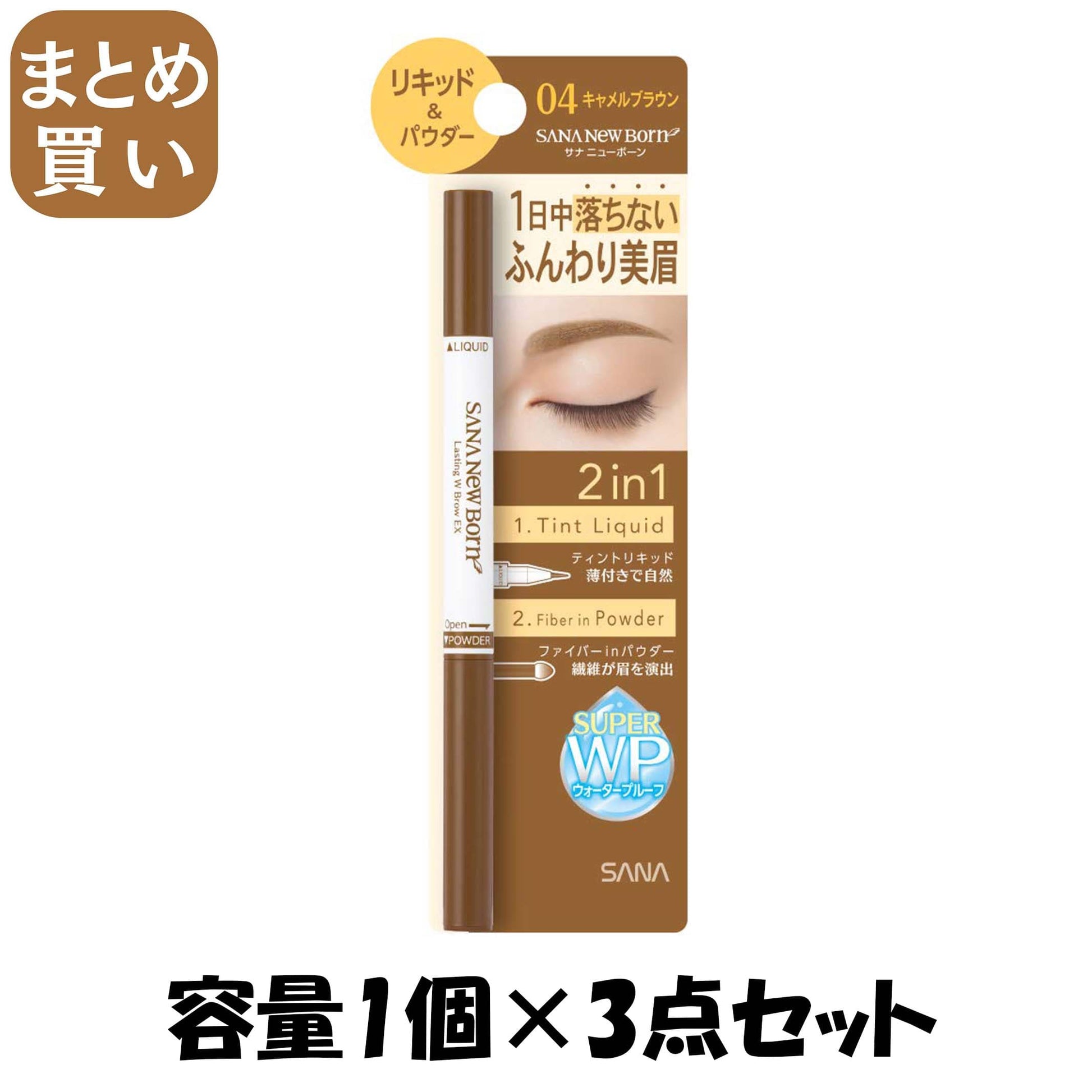 【まとめ買い】サナ ニューボーン ラスティングWブロウEX N 04 容量1個×3点セット 常盤薬品 メイク