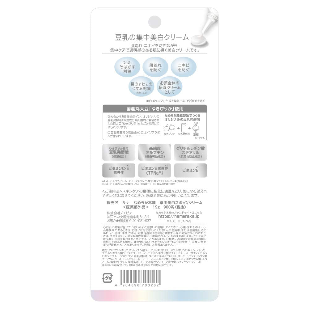 【まとめ買い】サナ なめらか本舗 薬用美白スポッツクリーム 容量19G×3点セット 常盤薬品 化粧品