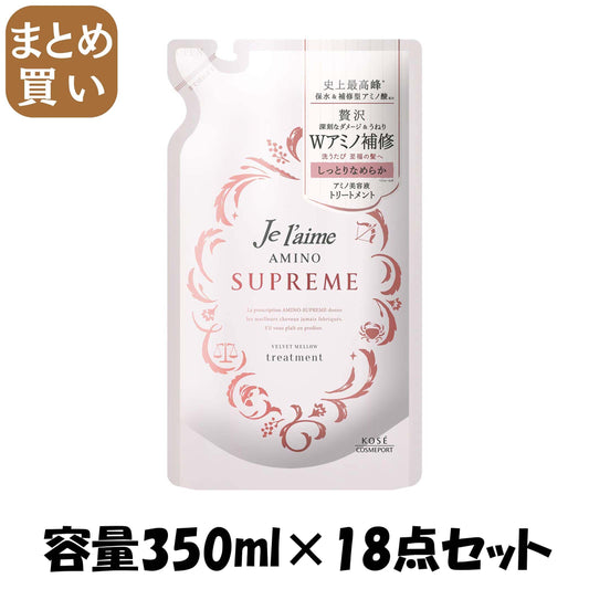【まとめ買い】ジュレームアミノシュープリームトリートメント（ベルベットメロウ）つめかえ 容量350ML×18点セット シャンプー
