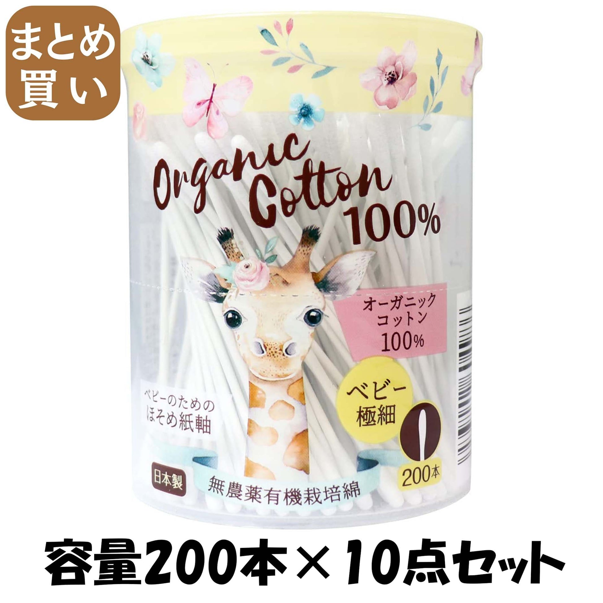 【まとめ買い】オーガニックベビー綿棒極細200本 容量200本×10点セット コットンラボ 綿棒