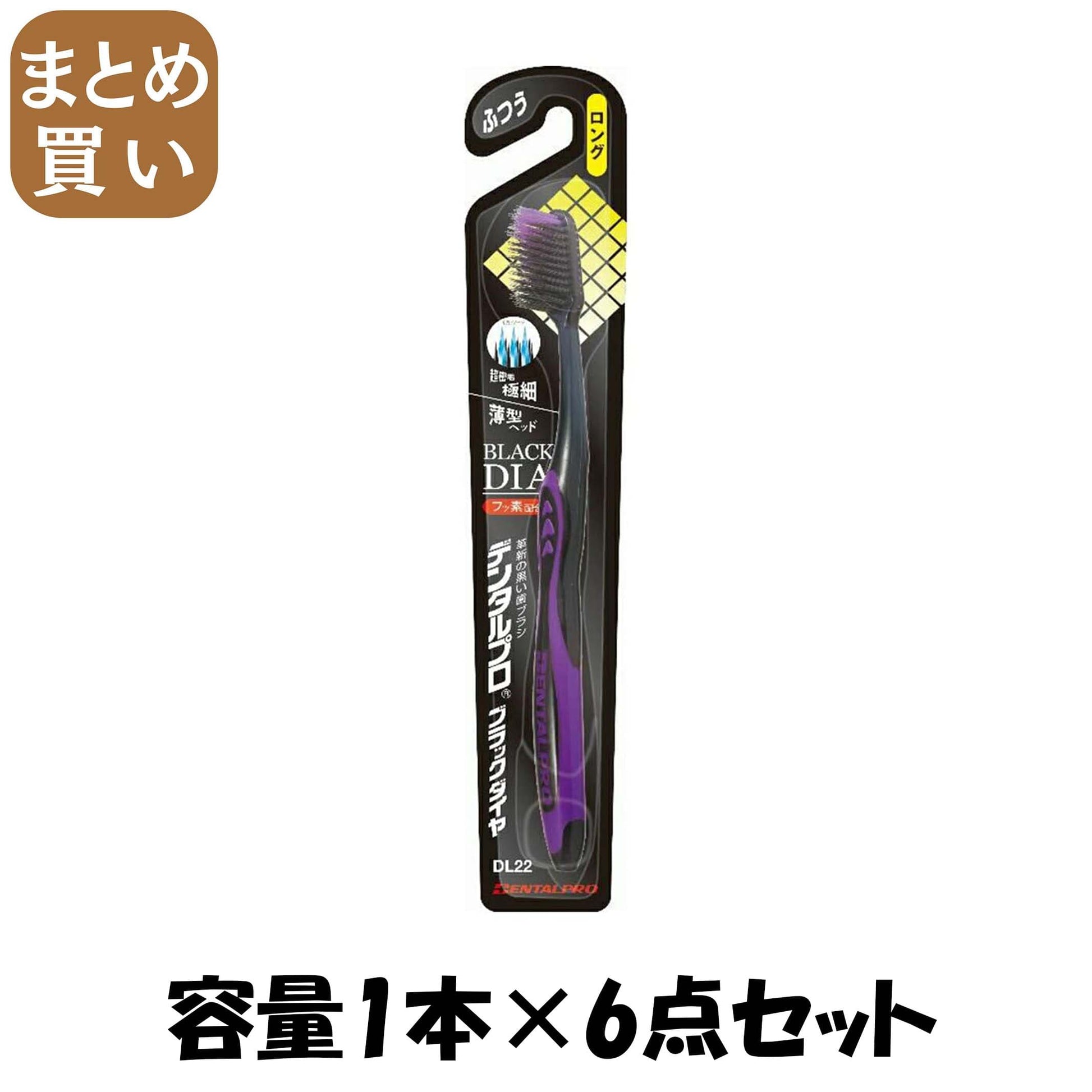 【まとめ買い】デンタルプロブラックダイヤ超極細毛ロングふつう 容量1本×6点セット デンタルプロ 歯ブラシ