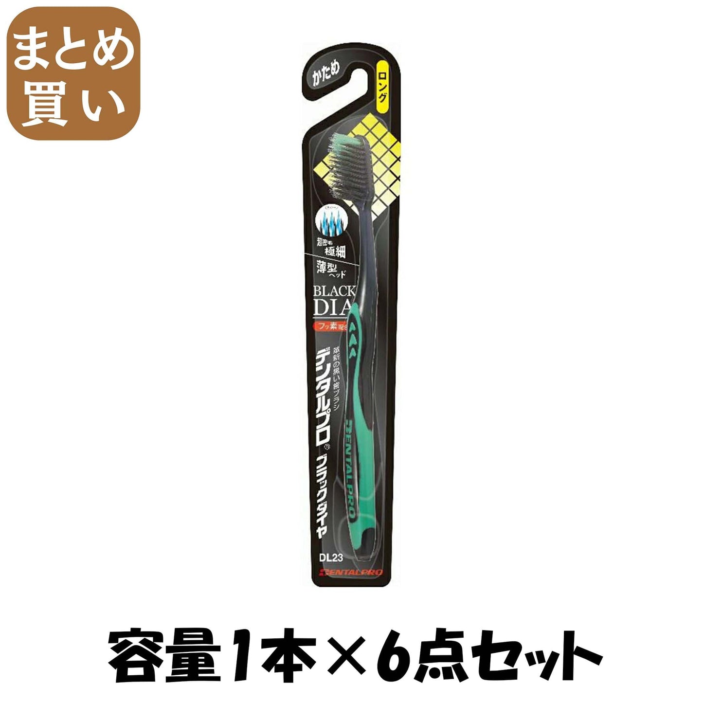 【まとめ買い】デンタルプロブラックダイヤ超極細毛ロングかため 容量1本×6点セット デンタルプロ 歯ブラシ