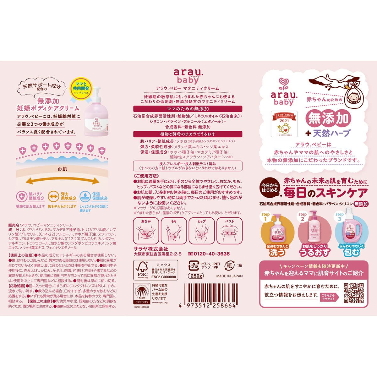【まとめ買い】アラウベビー マタニティクリーム 250g 容量250G×3点セット サラヤ ボディクリーム・ローション