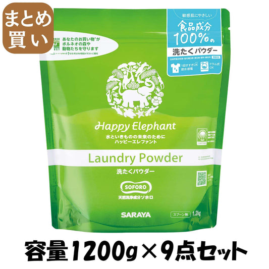 【まとめ買い】ハッピーエレファント 洗たくパウダー 1.2kg 容量1200G×9点セット サラヤ 衣料用洗剤・自然派