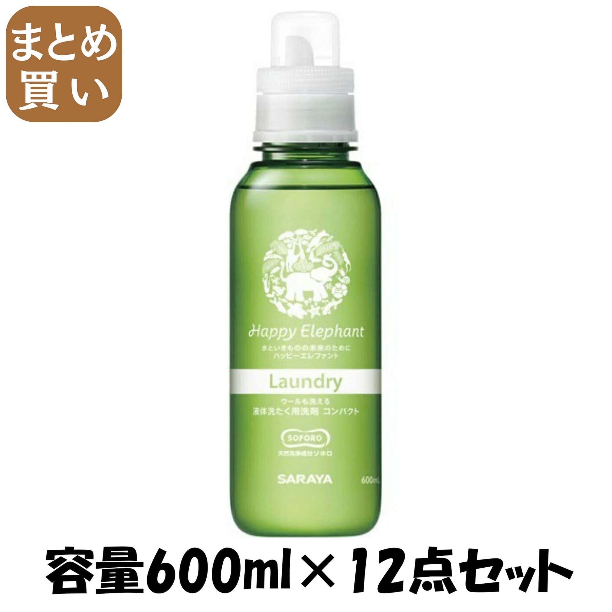 【まとめ買い】ハッピーエレファント 液体洗たく用洗剤 コンパクト 600ml 容量600ML×12点セット サラヤ 衣料用洗剤・自然派