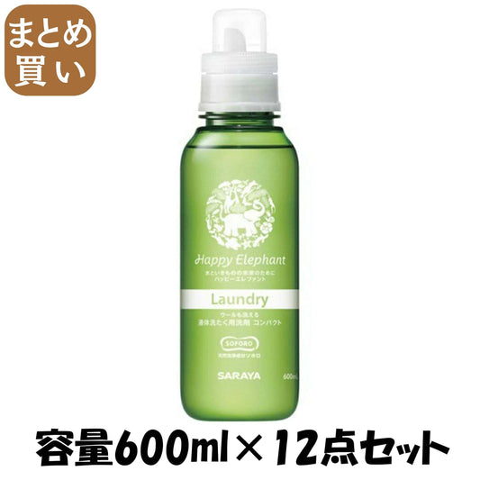 【まとめ買い】ハッピーエレファント 液体洗たく用洗剤 コンパクト 600ml 容量600ML×12点セット サラヤ 衣料用洗剤・自然派