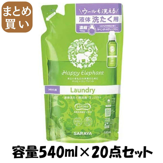 【まとめ買い】ハッピーエレファント 液体洗たく用洗剤 コンパクト 詰替え 540ml 容量540ML×20点セット サラヤ 衣料用洗剤・自然派