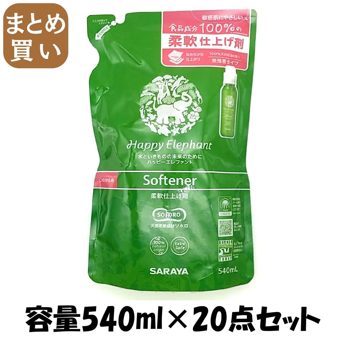 【まとめ買い】ハッピーエレファント 柔軟仕上げ剤 詰替え 540ml 容量540ML×20点セット サラヤ 柔軟剤