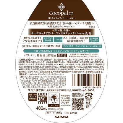 【まとめ買い】ココパーム ポリネシアンスパ トリートメント 480ml 容量480ML×12点セット サラヤ ヘアトリートメント