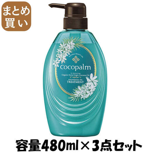【まとめ買い】ココパーム ポリネシアンスパ トリートメント 480ml 容量480ML×3点セット サラヤ ヘアトリートメント