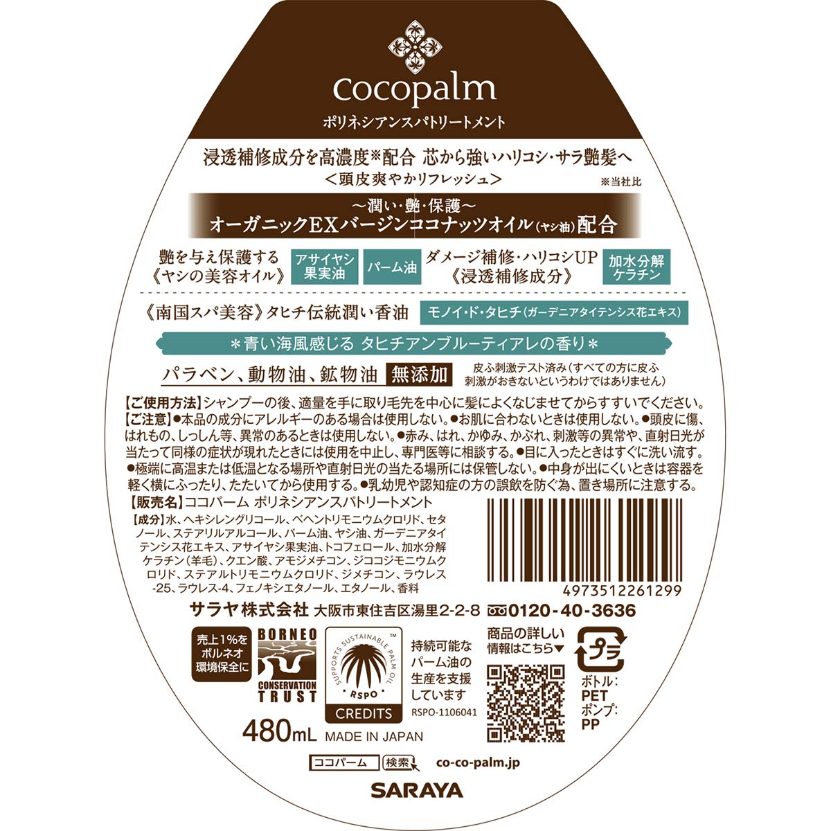 【まとめ買い】ココパーム ポリネシアンスパ トリートメント 480ml 容量480ML×3点セット サラヤ ヘアトリートメント