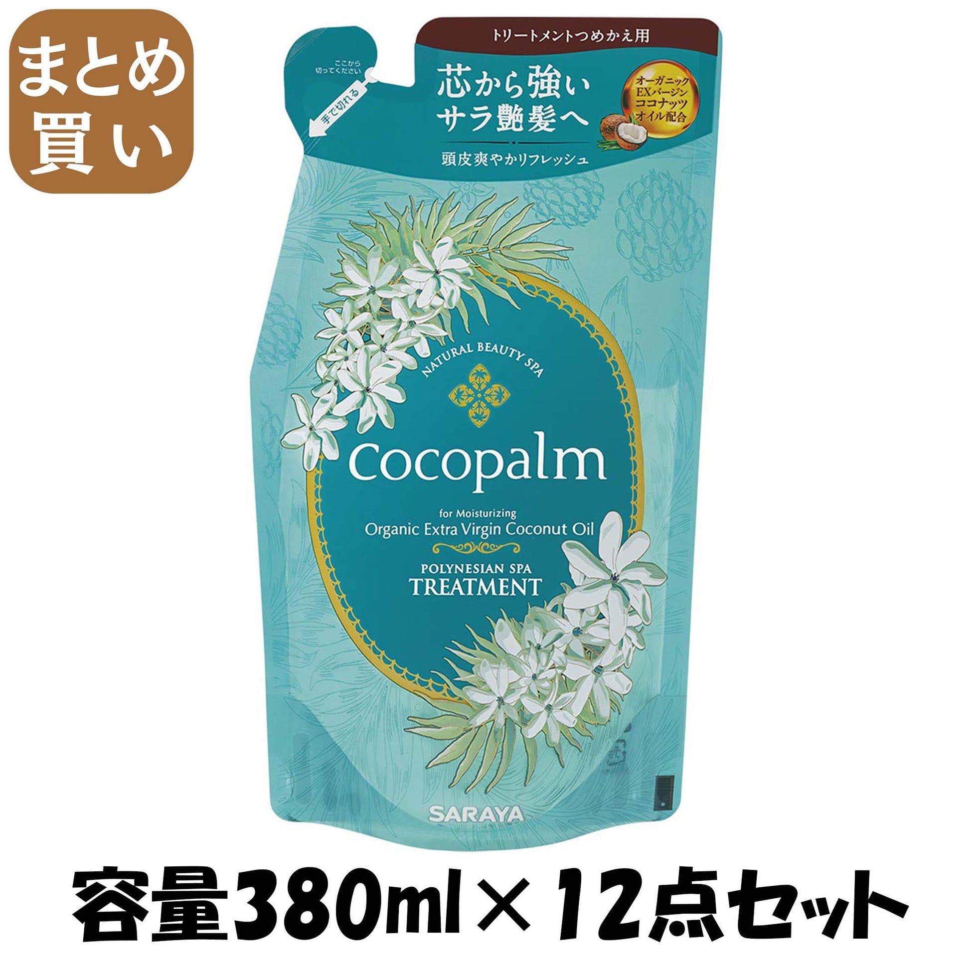 【まとめ買い】ココパーム ポリネシアンスパ トリートメント 詰替え 380ml 容量380ML×12点セット サラヤ ヘアトリートメント