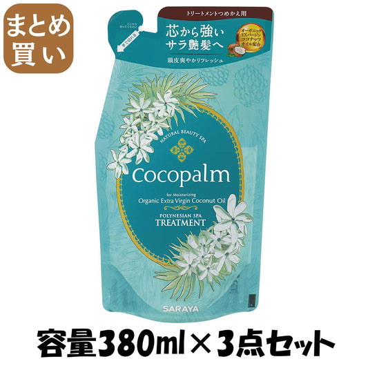 【まとめ買い】ココパーム ポリネシアンスパ トリートメント 詰替え 380ml 容量380ML×3点セット サラヤ ヘアトリートメント