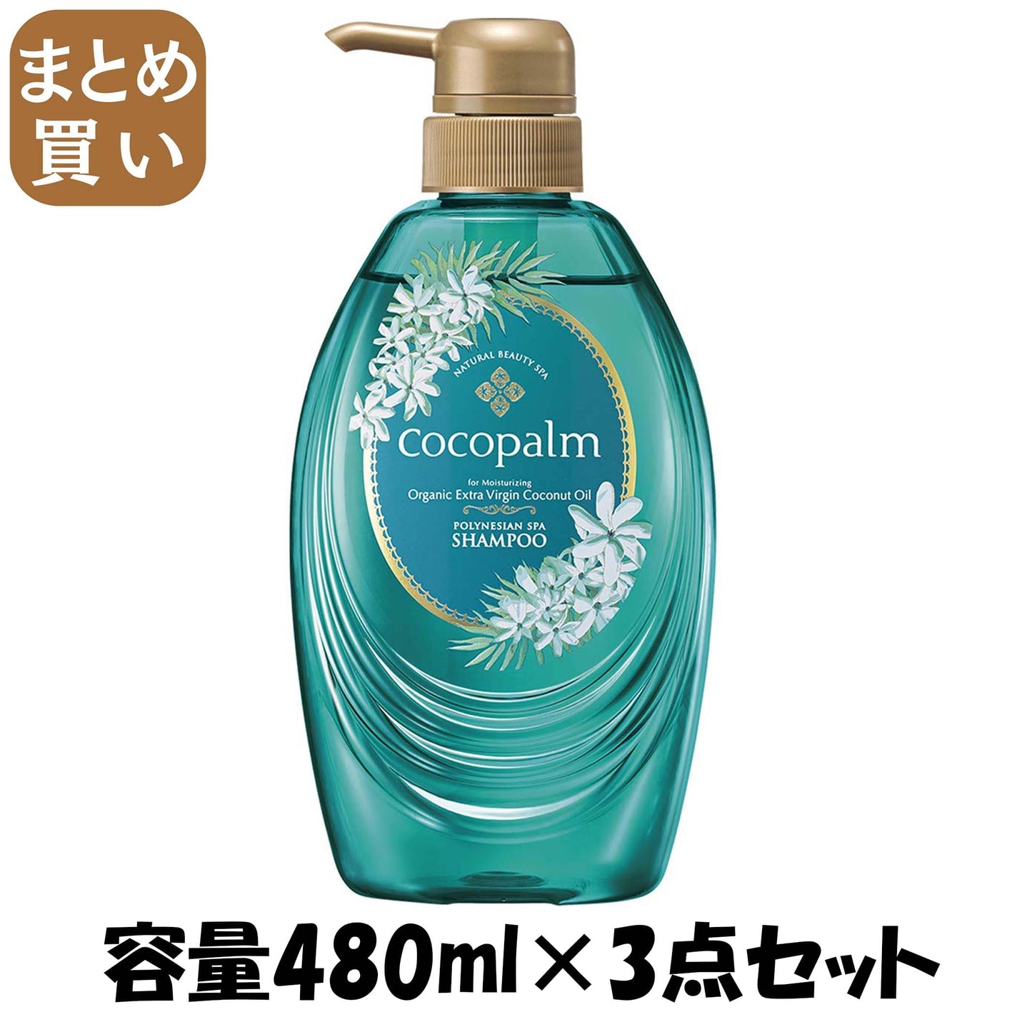 【まとめ買い】ココパーム ポリネシアンスパ シャンプー 480ml 容量480ML×3点セット サラヤ シャンプー