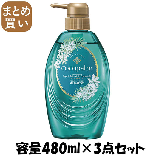 【まとめ買い】ココパーム ポリネシアンスパ シャンプー 480ml 容量480ML×3点セット サラヤ シャンプー