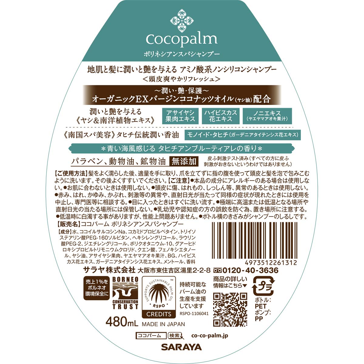 【まとめ買い】ココパーム ポリネシアンスパ シャンプー 480ml 容量480ML×3点セット サラヤ シャンプー