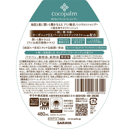 【まとめ買い】ココパーム ポリネシアンスパ シャンプー 480ml 容量480ML×3点セット サラヤ シャンプー