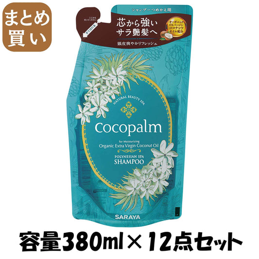 【まとめ買い】ココパーム ポリネシアンスパ シャンプー 詰替え 380ml 容量380ML×12点セット サラヤ シャンプー