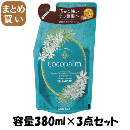 【まとめ買い】ココパーム ポリネシアンスパ シャンプー 詰替え 380ml 容量380ML×3点セット サラヤ シャンプー