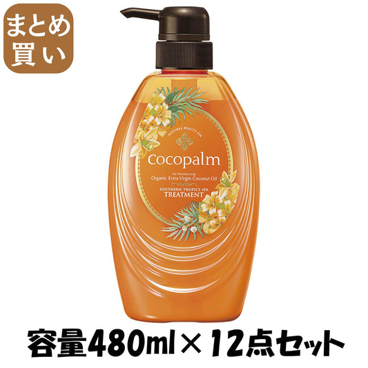 【まとめ買い】ココパーム 南国スパ トリートメント 480ml 容量480ML×12点セット サラヤ ヘアトリートメント