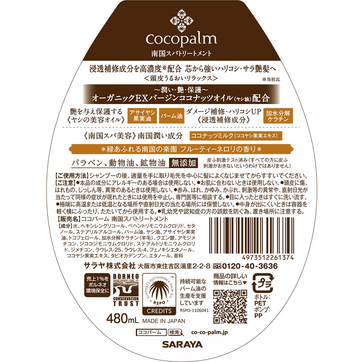 【まとめ買い】ココパーム 南国スパ トリートメント 480ml 容量480ML×12点セット サラヤ ヘアトリートメント