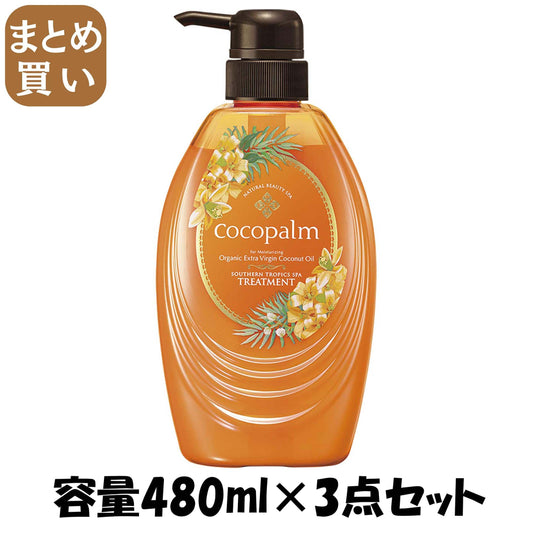 【まとめ買い】ココパーム 南国スパ トリートメント 480ml 容量480ML×3点セット サラヤ ヘアトリートメント