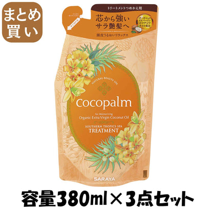 【まとめ買い】ココパーム 南国スパ トリートメント 詰替え 380ml 容量380ML×3点セット サラヤ ヘアトリートメント