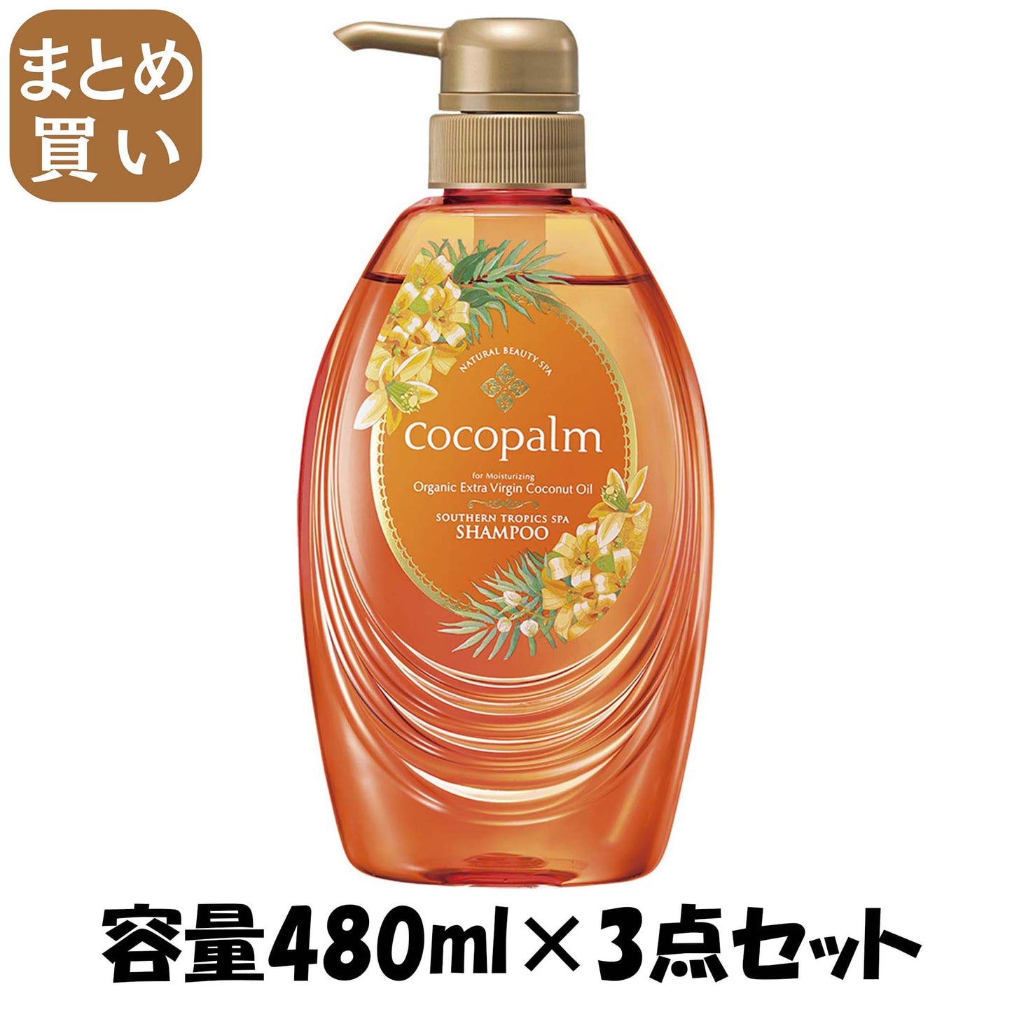 【まとめ買い】ココパーム 南国スパ シャンプー 480ml 容量480ML×3点セット サラヤ シャンプー