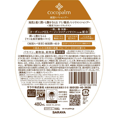 【まとめ買い】ココパーム 南国スパ シャンプー 480ml 容量480ML×3点セット サラヤ シャンプー