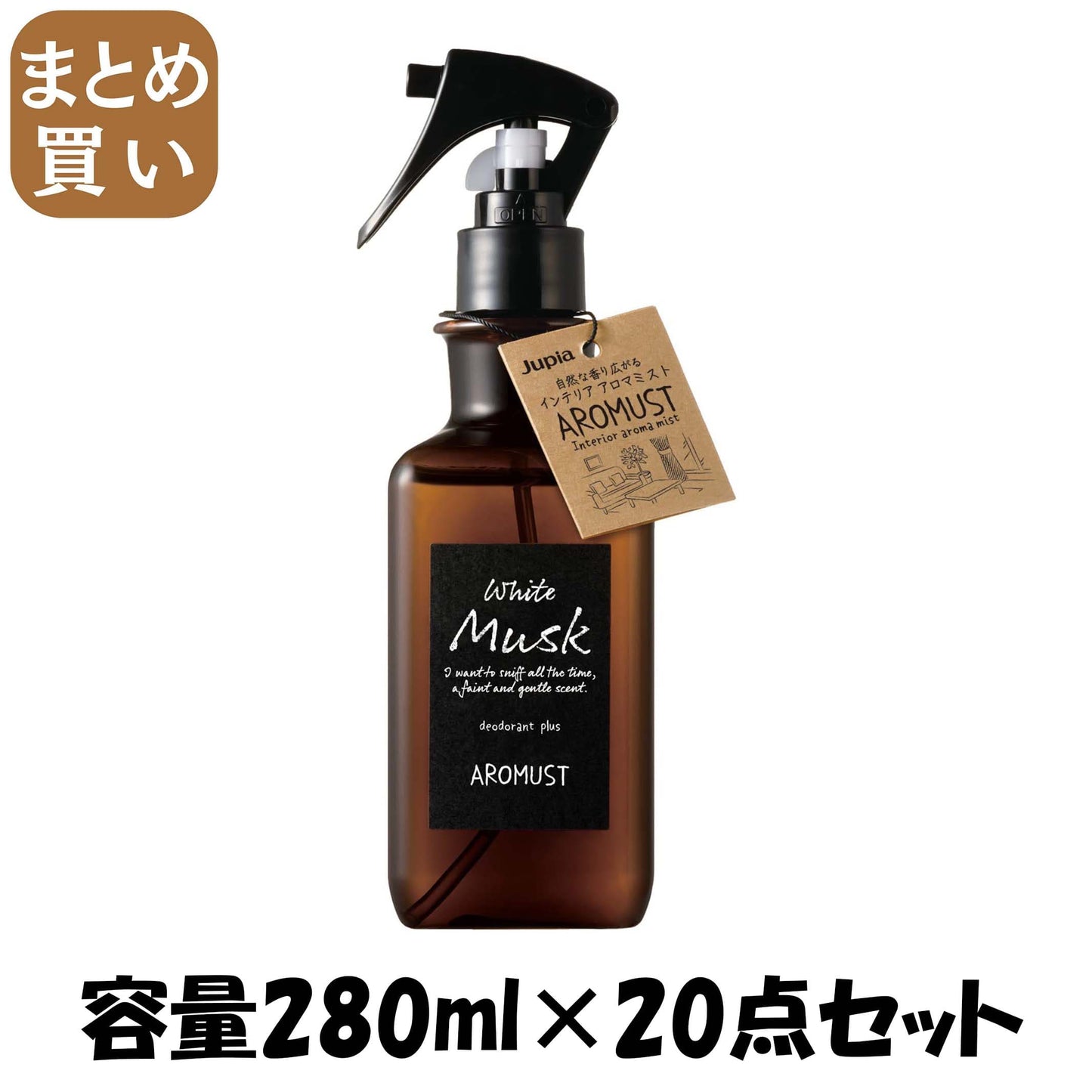 【まとめ買い】アロマストミスト ホワイトムスク 容量280ML×20点セット 晴香堂 芳香剤・部屋用