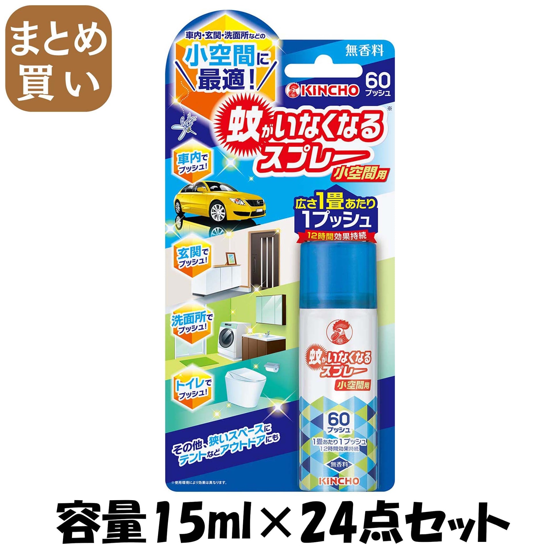 【まとめ買い】蚊がいなくなるスプレー 小空間用 60プッシュ 無香料 容量15ML×24点セット 大日本除虫菊（金鳥） 殺虫剤・ハエ・蚊
