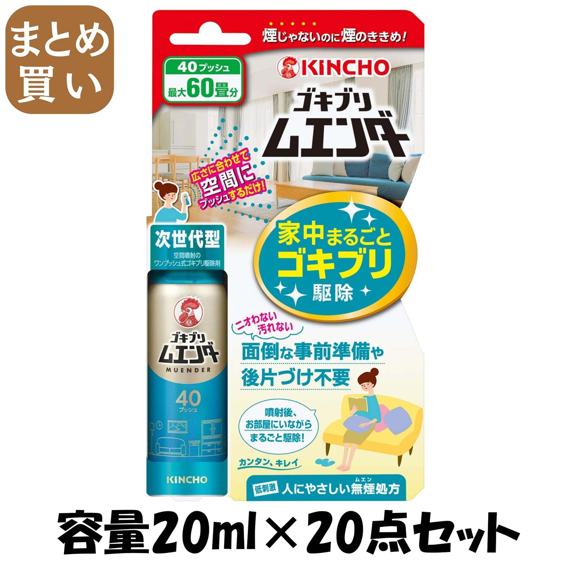 【まとめ買い】ゴキブリムエンダー 40プッシュ 容量20ML×20点セット 大日本除虫菊（金鳥） 殺虫剤・ゴキブリ
