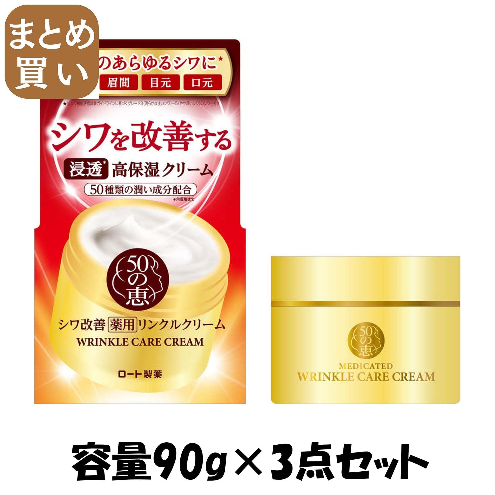 【まとめ買い】50の恵 薬用リンクルクリーム 90g 容量90G×3点セット ロート製薬 化粧品