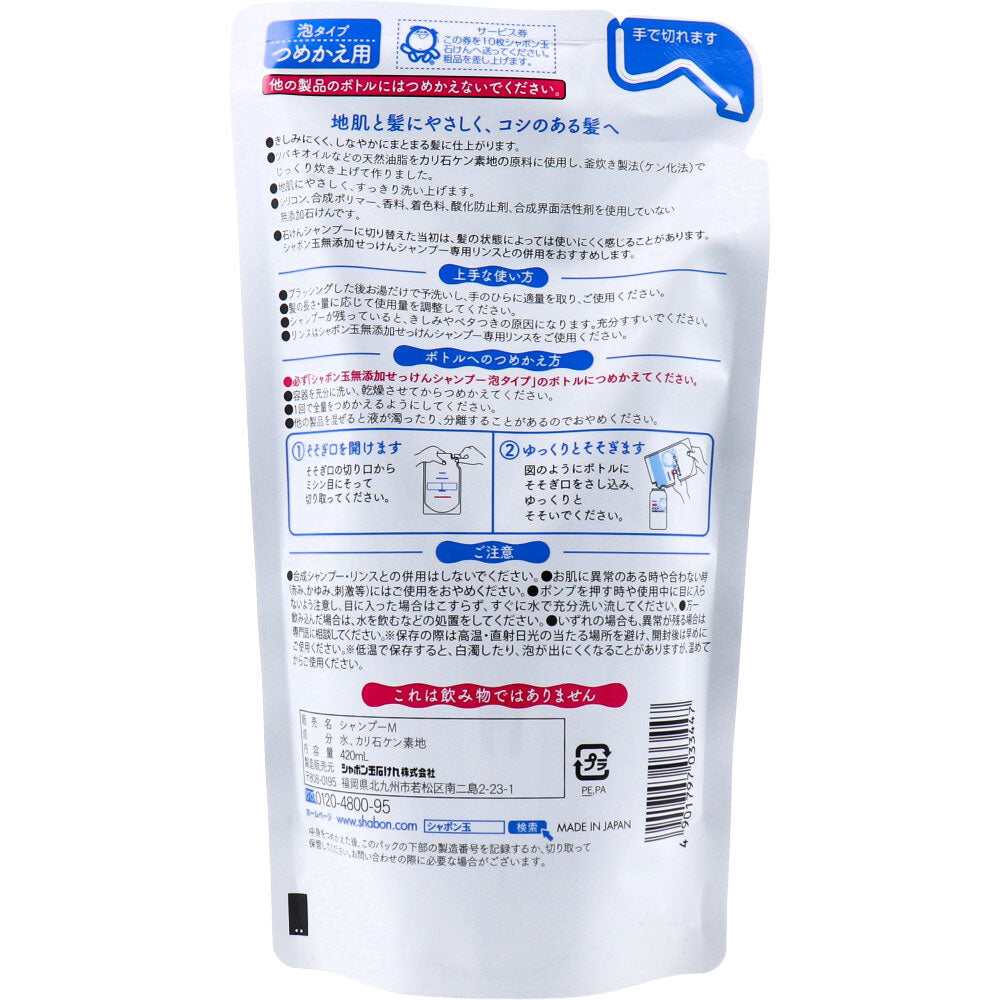 【まとめ買い】シャボン玉 無添加せっけんシャンプー 泡タイプ 詰替え 420ml 容量420ML×20点セット シャボン玉石けん シャンプー