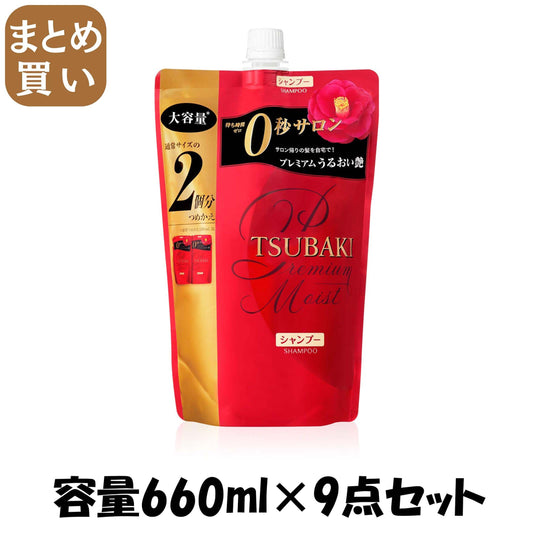 【まとめ買い】TSUBAKI ツバキ プレミアムモイストシャンプー 詰替え 660ml 容量660ML×9点セット シャンプー