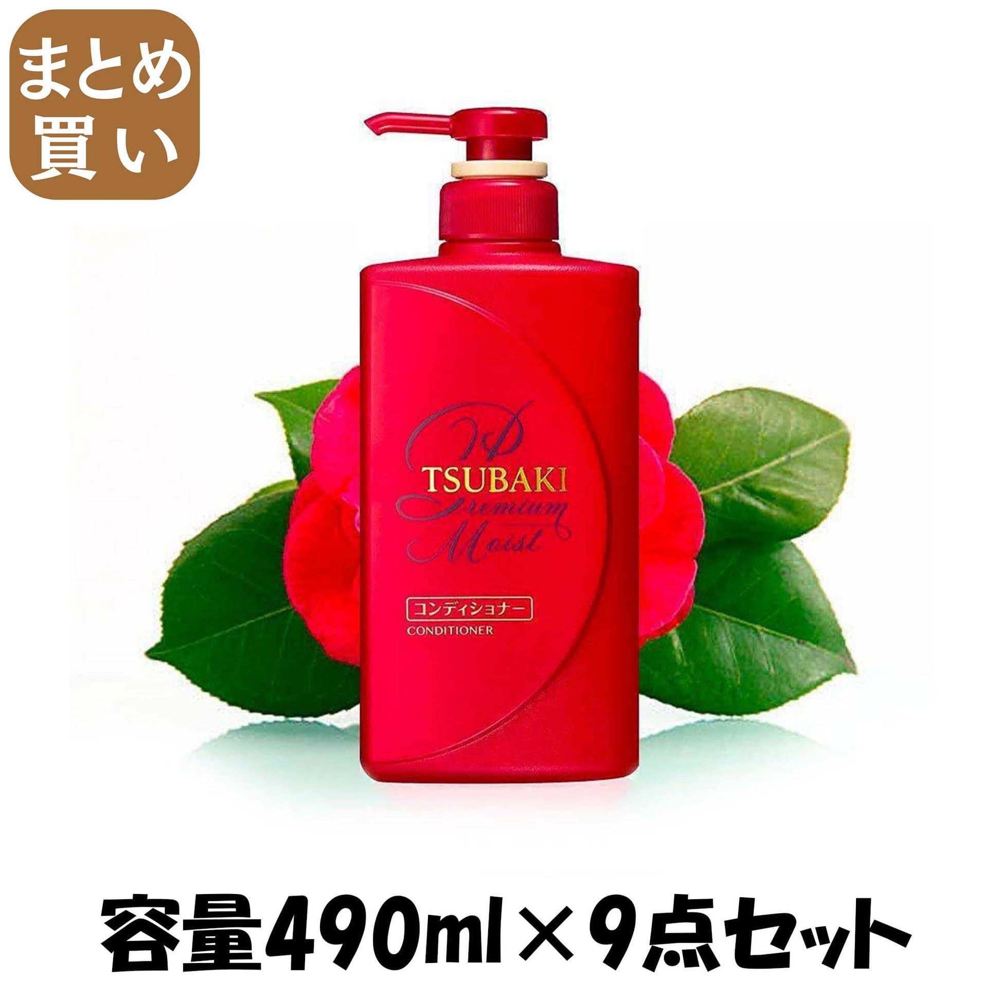 【まとめ買い】TSUBAKI ツバキ プレミアムモイスト ヘアコンディショナー 490ml 容量490ML×9点セット シャンプー