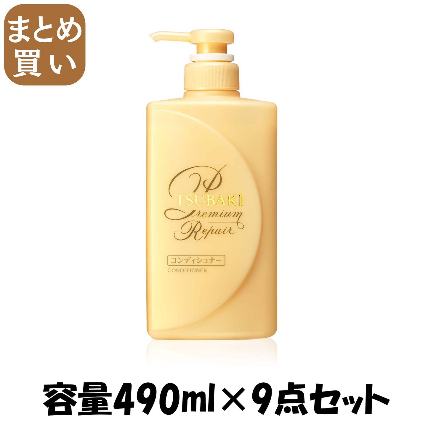 【まとめ買い】TSUBAKI ツバキ プレミアムリペア ヘアコンディショナー 490ml 容量490ML×9点セット シャンプー
