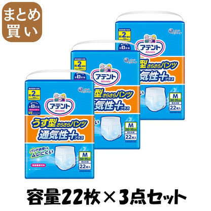 【まとめ買い】アテントうす型さらさらパンツ通気性プラスM男女共用22枚 容量22枚×3点セット 大王製紙 大人用オムツ